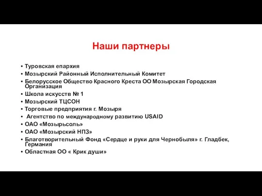 Наши партнеры Туровская епархия Мозырский Районный Исполнительный Комитет Белорусское Общество Красного Креста