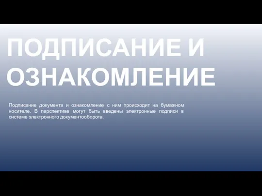 ПОДПИСАНИЕ И ОЗНАКОМЛЕНИЕ Подписание документа и ознакомление с ним происходит на бумажном