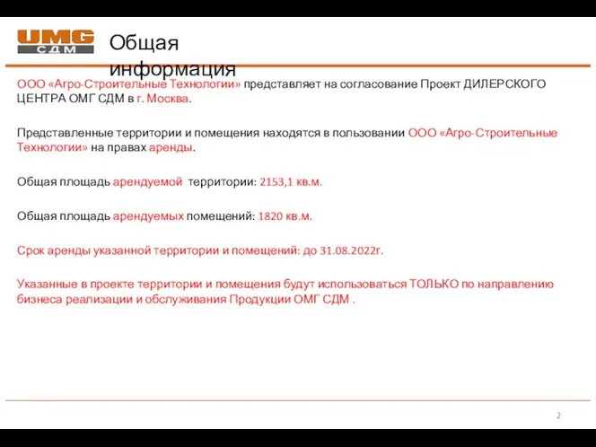 Общая информация ООО «Агро-Строительные Технологии» представляет на согласование Проект ДИЛЕРСКОГО ЦЕНТРА ОМГ