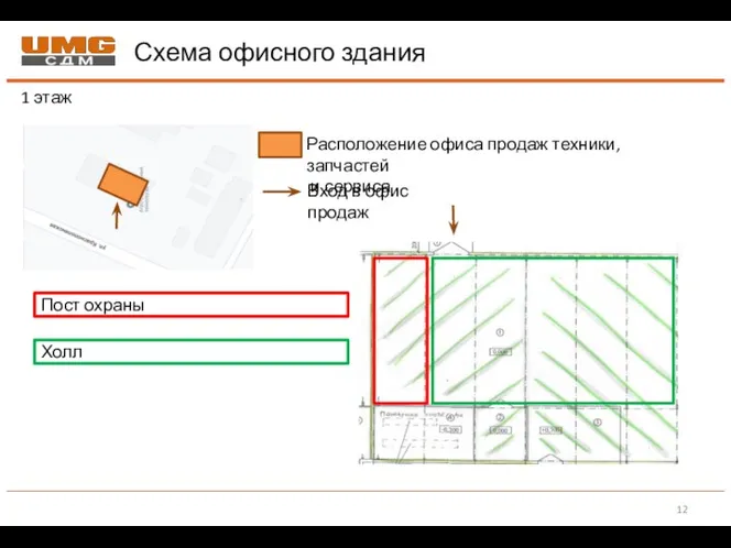 Схема офисного здания 1 этаж Расположение офиса продаж техники, запчастей и сервиса