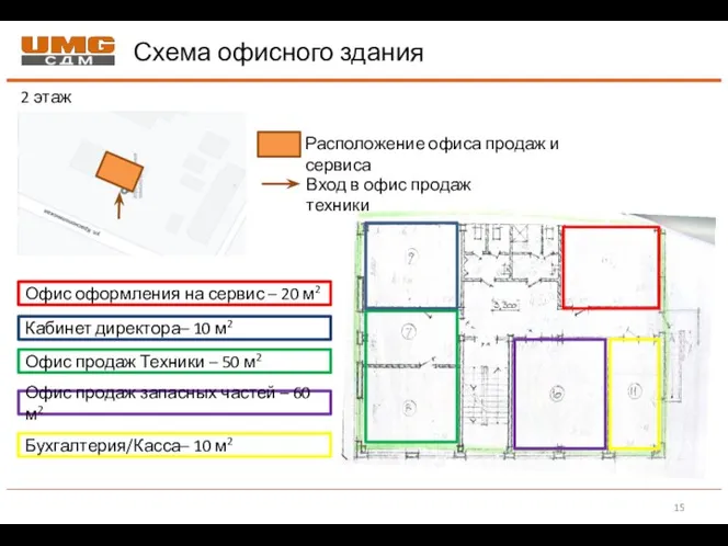 Схема офисного здания 2 этаж Расположение офиса продаж и сервиса Вход в