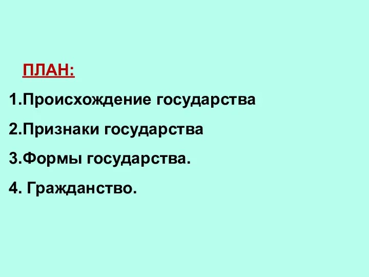 ПЛАН: Происхождение государства Признаки государства Формы государства. Гражданство.