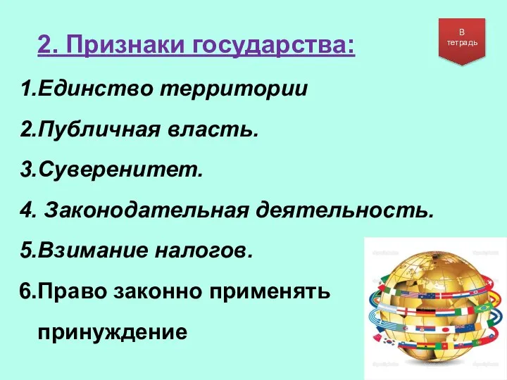 2. Признаки государства: Единство территории Публичная власть. Суверенитет. Законодательная деятельность. Взимание налогов.