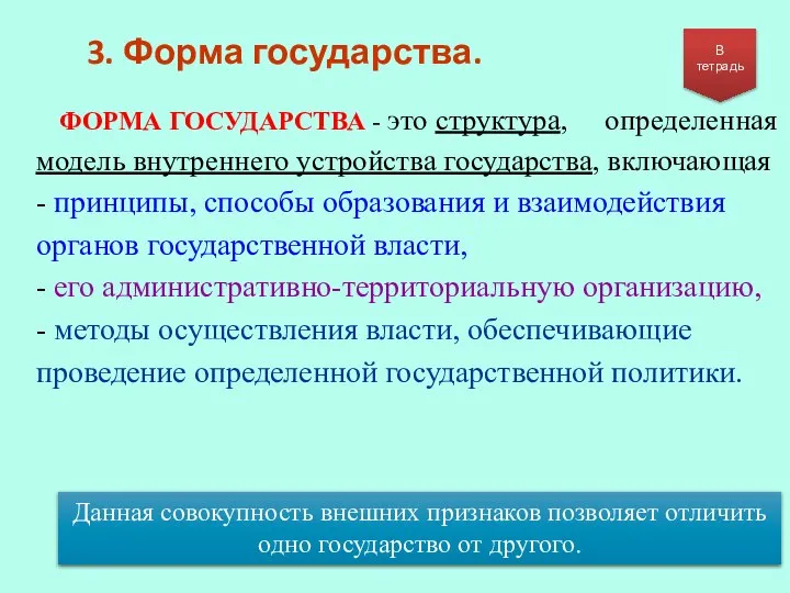 3. Форма государства. В тетрадь ФОРМА ГОСУДАРСТВА - это структура, определенная модель