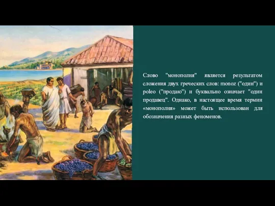 Слово "монополия" является результатом сложения двух греческих слов: monoz ("один") и pоleо