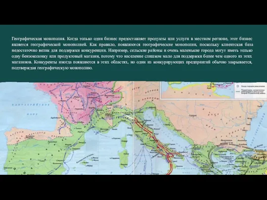 Географическая монополия. Когда только один бизнес предоставляет продукты или услуги в местном