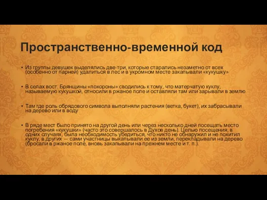 Пространственно-временной код Из группы девушек выделялись две-три, которые старались незаметно от всех