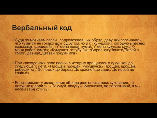 Вербальный код Судя по мотивам песен , сопровождавших обряд, девушки осознавали, что