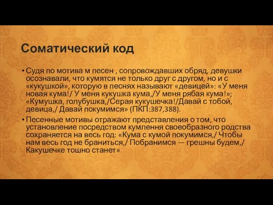 Соматический код Судя по мотива м песен , сопровождавших обряд, девушки осознавали,