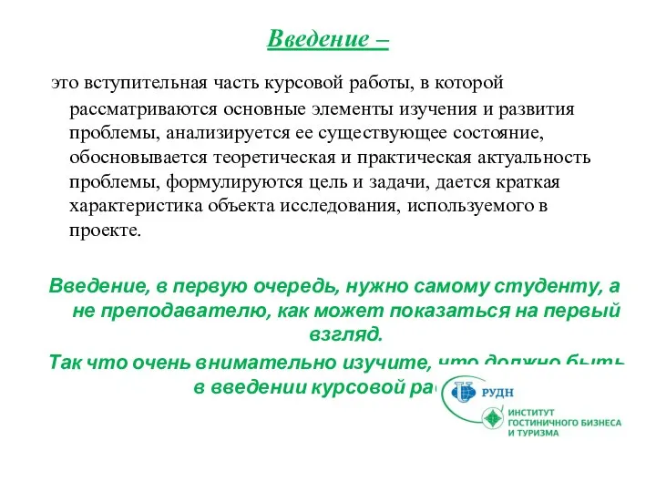 Введение – это вступительная часть курсовой работы, в которой рассматриваются основные элементы