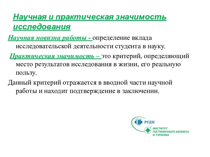 Научная новизна работы - определение вклада исследовательской деятельности студента в науку. Практическая