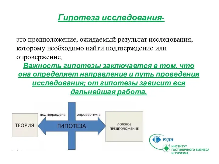 это предположение, ожидаемый результат исследования, которому необходимо найти подтверждение или опровержение. Важность