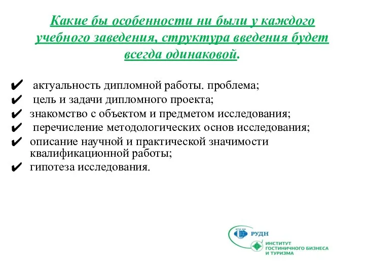 Какие бы особенности ни были у каждого учебного заведения, структура введения будет