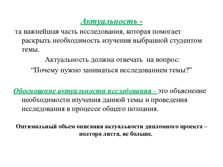 Актуальность - та важнейшая часть исследования, которая помогает раскрыть необходимость изучения выбранной