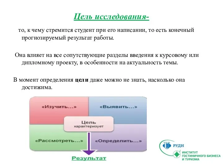 Цель исследования- то, к чему стремится студент при его написании, то есть