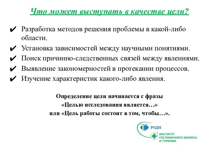 Что может выступать в качестве цели? Разработка методов решения проблемы в какой-либо