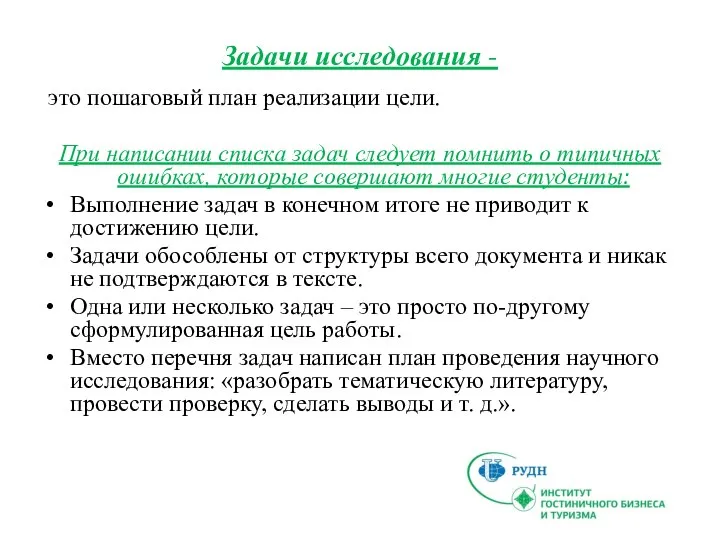 Задачи исследования - это пошаговый план реализации цели. При написании списка задач