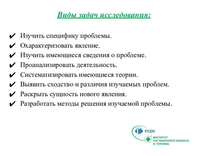 Виды задач исследования: Изучить специфику проблемы. Охарактеризовать явление. Изучить имеющиеся сведения о