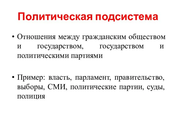 Политическая подсистема Отношения между гражданским обществом и государством, государством и политическими партиями