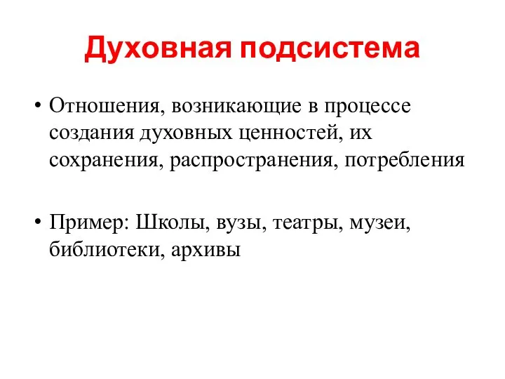 Духовная подсистема Отношения, возникающие в процессе создания духовных ценностей, их сохранения, распространения,