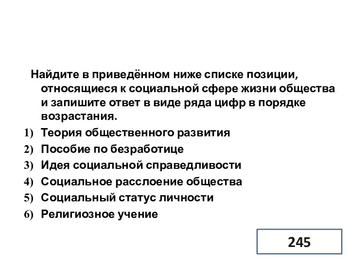 Найдите в приведённом ниже списке позиции, относящиеся к социальной сфере жизни общества