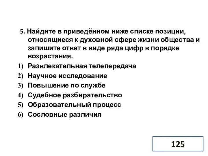 5. Найдите в приведённом ниже списке позиции, относящиеся к духовной сфере жизни