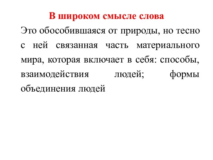 В широком смысле слова Это обособившаяся от природы, но тесно с ней