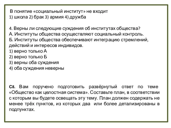 В понятие «социальный институт» не входит 1) школа 2) брак 3) армия