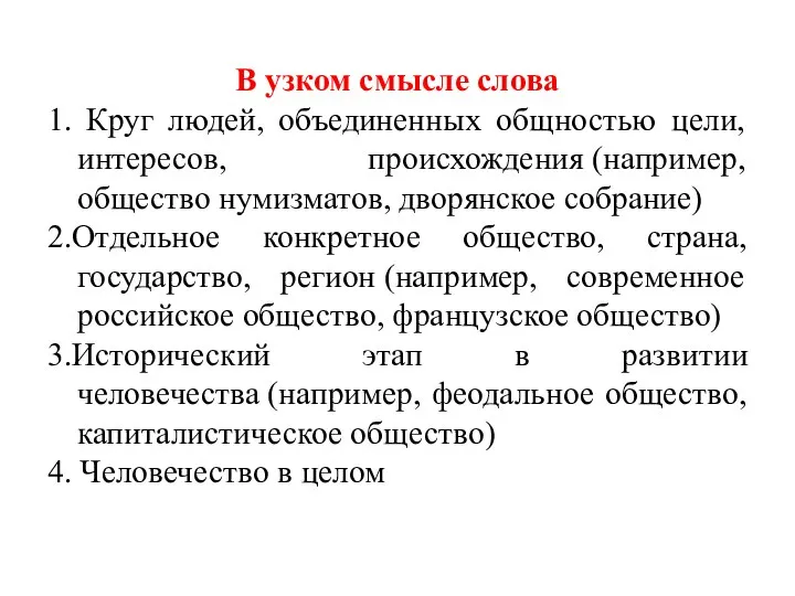 В узком смысле слова 1. Круг людей, объединенных общностью цели, интересов, происхождения