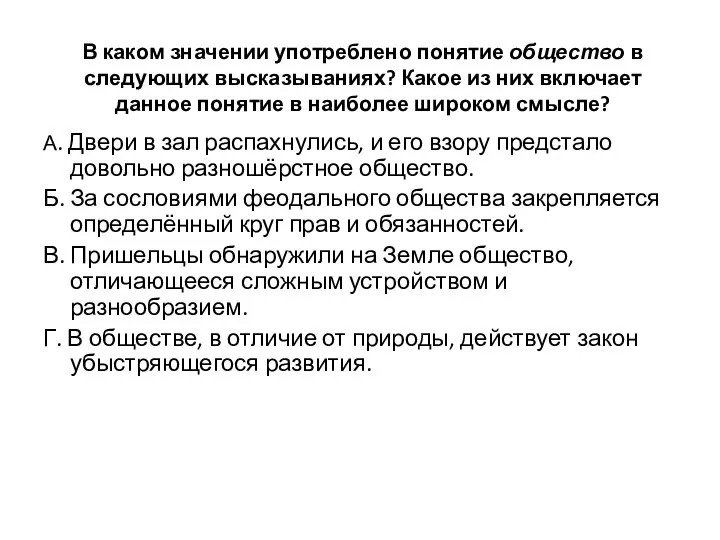 В каком значении употреблено понятие общество в следующих высказываниях? Какое из них