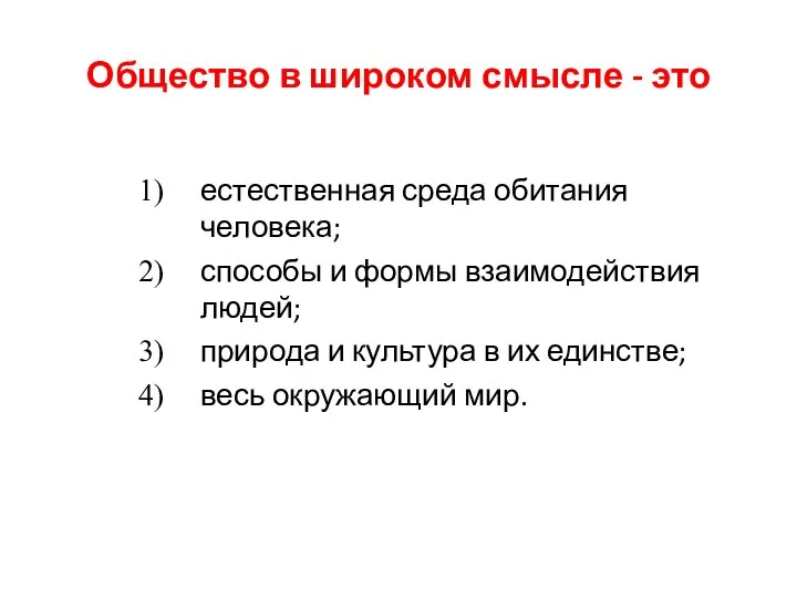 Общество в широком смысле - это естественная среда обитания человека; способы и