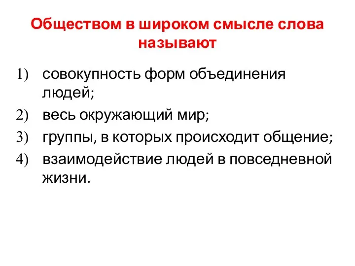 Обществом в широком смысле слова называют совокупность форм объединения людей; весь окружающий