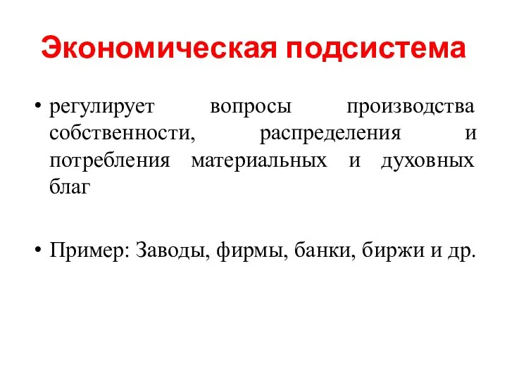 Экономическая подсистема регулирует вопросы производства собственности, распределения и потребления материальных и духовных