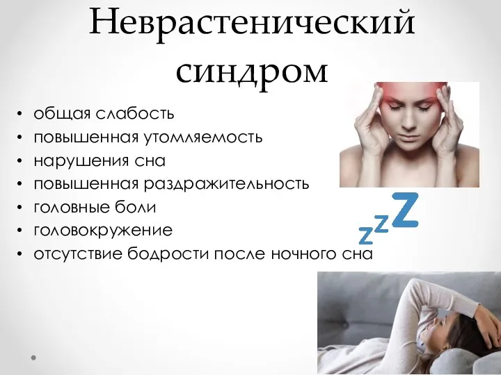 Неврастенический синдром общая слабость повышенная утомляемость нарушения сна повышенная раздражительность головные боли