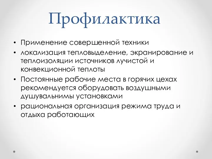 Профилактика Применение совершенной техники локализация тепловыделение, экранирование и теплоизоляции источников лучистой и