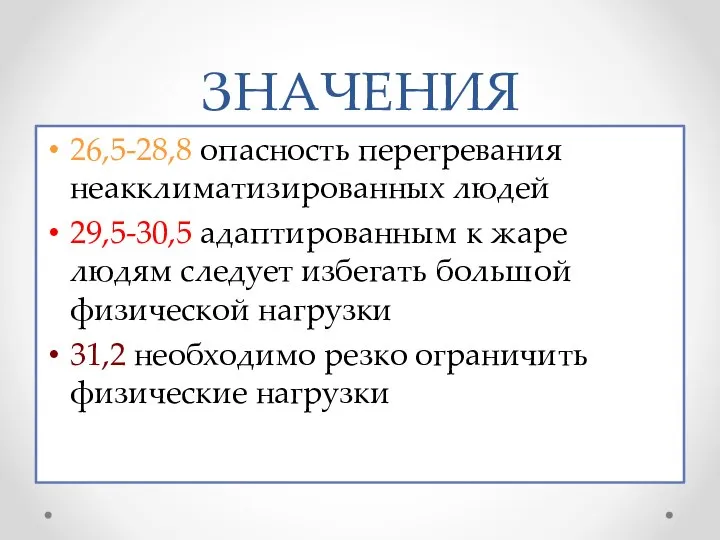 ЗНАЧЕНИЯ 26,5-28,8 опасность перегревания неакклиматизированных людей 29,5-30,5 адаптированным к жаре людям следует