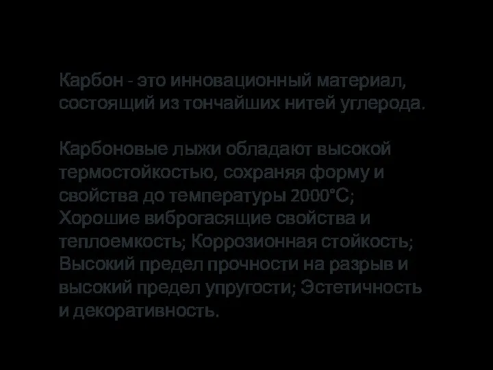 Карбон - это инновационный материал, состоящий из тончайших нитей углерода. Карбоновые лыжи