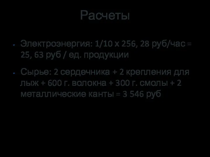 Расчеты Электроэнергия: 1/10 х 256, 28 руб/час = 25, 63 руб /