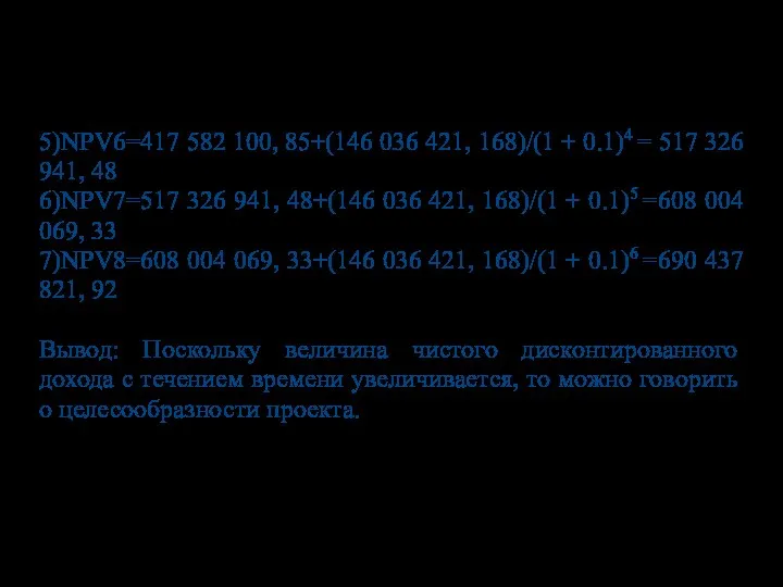 5)NPV6=417 582 100, 85+(146 036 421, 168)/(1 + 0.1)4 = 517 326