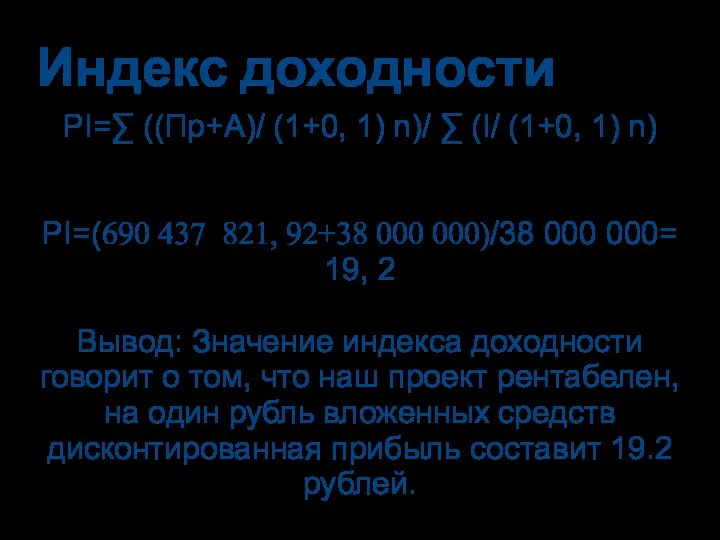 Индекс доходности PI=∑ ((Пр+А)/ (1+0, 1) n)/ ∑ (I/ (1+0, 1) n)