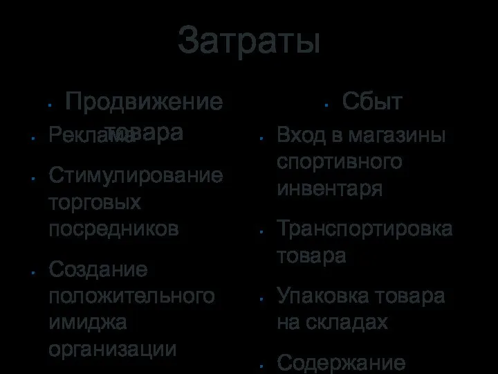 Затраты Продвижение товара Реклама Стимулирование торговых посредников Создание положительного имиджа организации Сбыт