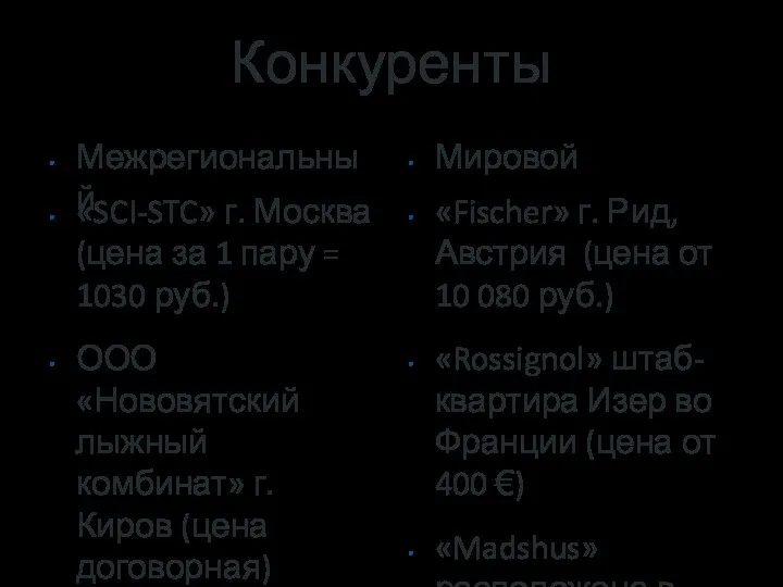 Конкуренты Межрегиональный «SCI-STC» г. Москва (цена за 1 пару = 1030 руб.)