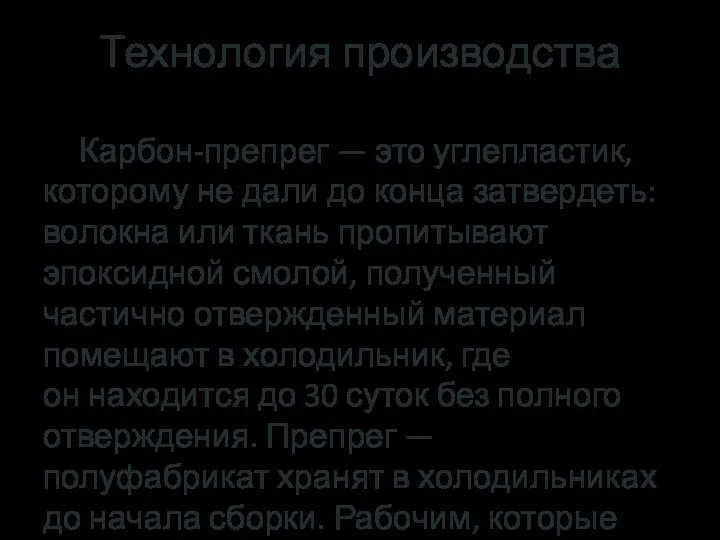 Технология производства Карбон-препрег — это углепластик, которому не дали до конца затвердеть: