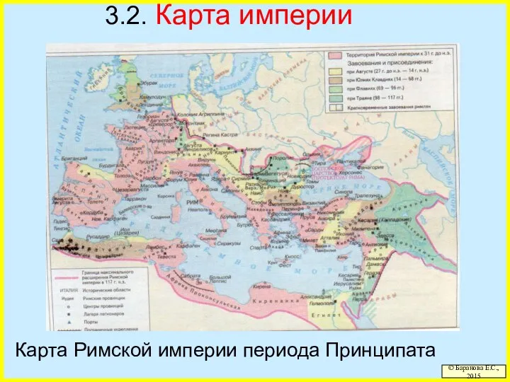 3.2. Карта империи Карта Римской империи периода Принципата © Баранова Е.С., 2015