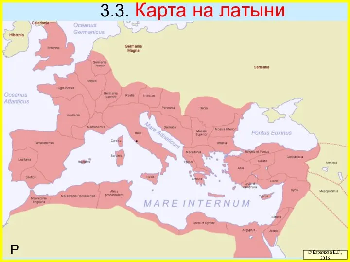 3.3. Карта на латыни Р © Баранова Е.С., 2016