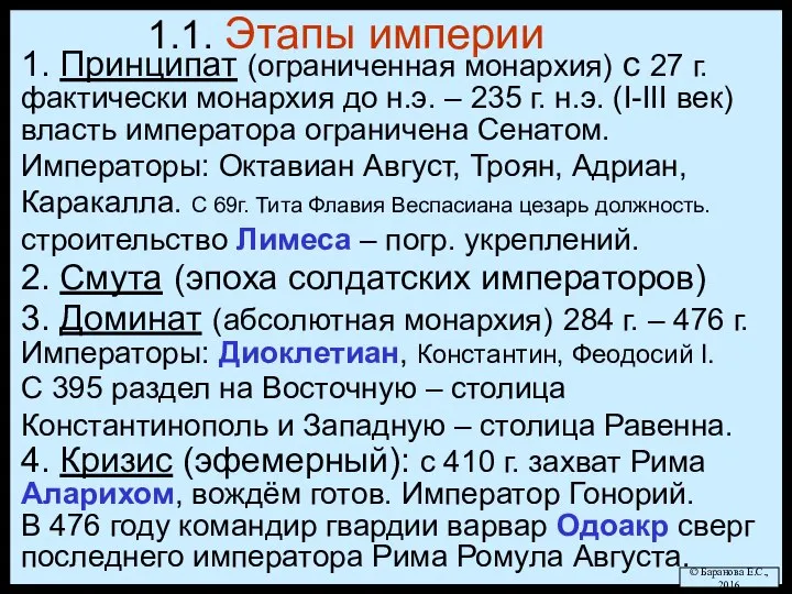 1.1. Этапы империи 1. Принципат (ограниченная монархия) с 27 г. фактически монархия