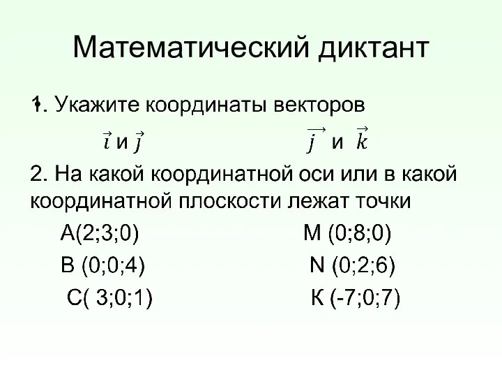 Математический диктант