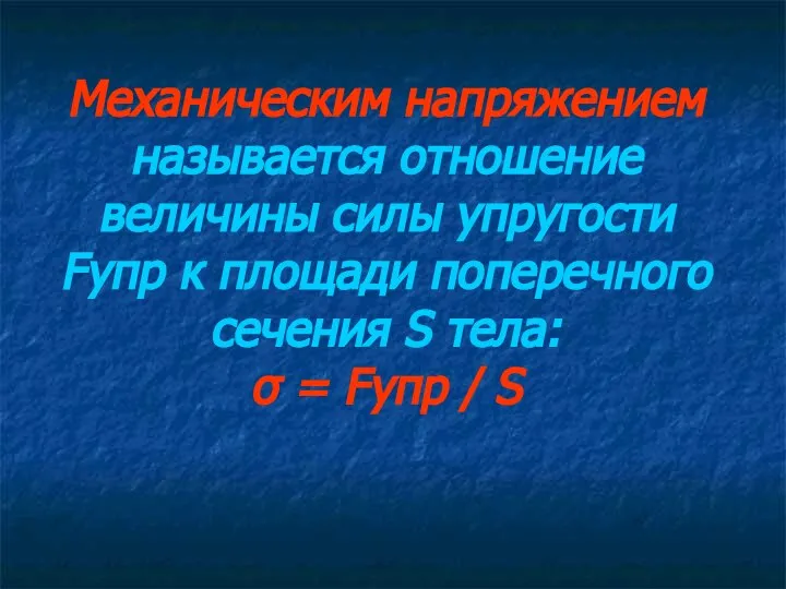 Механическим напряжением называется отношение величины силы упругости Fупр к площади поперечного сечения