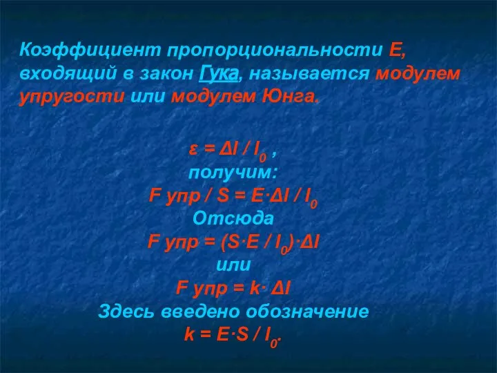 Коэффициент пропорциональности Е, входящий в закон Гука, называется модулем упругости или модулем