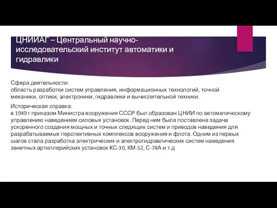 ЦНИИАГ – Центральный научно-исследовательский институт автоматики и гидравлики Сфера деятельности: область разработки